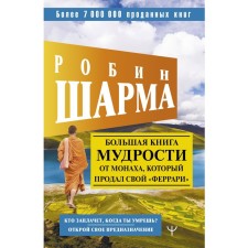 A large book of wisdom from a monk who sold his Ferrari who will cry when you die? Open your purpose