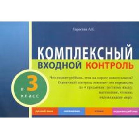 Complex input control. Grade 3. Tarasova L.