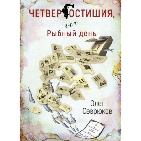 Thursday, or a fish day. Sevryukov O.N.
