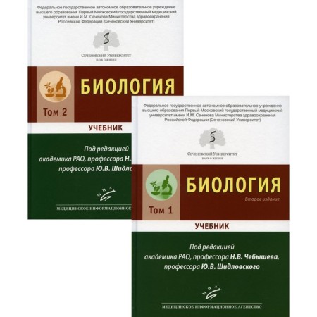 Biology. In 2 volumes. 2nd edition, processed and supplemented. Edited by Chebyshev N.V.