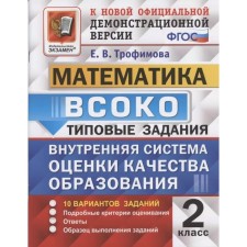 ВСОКО. Математика. 2 класс. Типовые варианты. 10 вариантов. Трофимова Е. В.