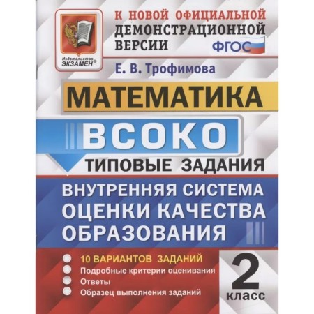 VSOKO. Mathematics. Grade 2. Typical options. 10 options. Trofimova E.V.
