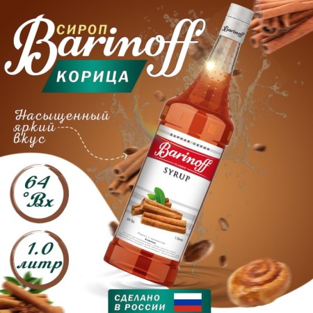 Syrup barinoff "Cinnamon", 1 l