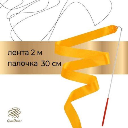 Ribbon for rhythmic gymnastics with a stick Grace dance, 2 m, color orange