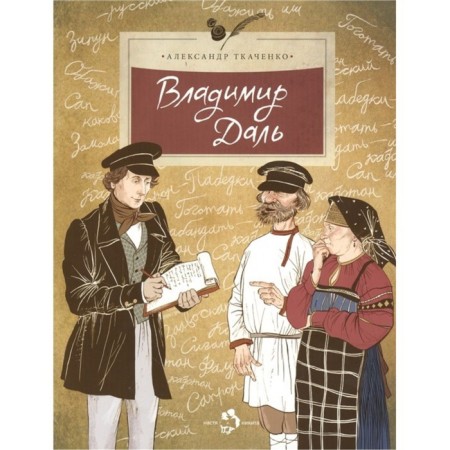 Vladimir Dal. Tkachenko A.