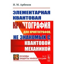 Элементарная квантовая криптография. Для криптографов, не знакомых с квантовой механикой. Арбеков И.М.