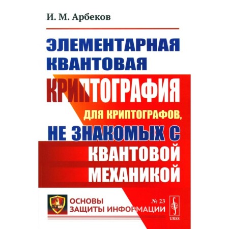Elementary quantum cryptography. For cryptographers who are not familiar with quantum mechanics. Arbekov I.M.