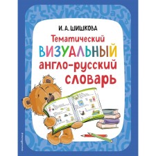 Thematic visual English-Russian dictionary. Shishkova I.A.
