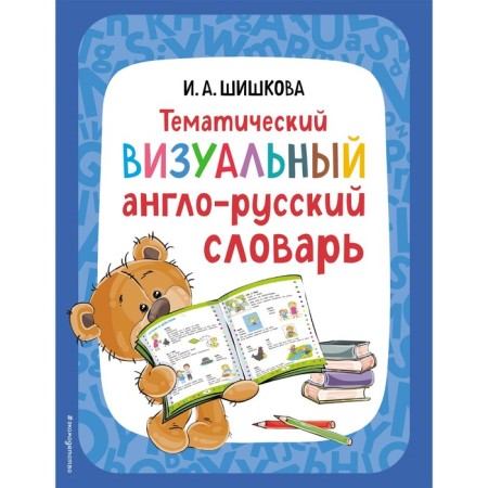 Thematic visual English-Russian dictionary. Shishkova I.A.