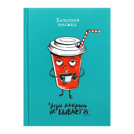 Notebook A6, 64 sheets "Cup of Coffee", hard cover, glossy lamination, block 65g/m2