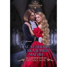 Heiress at the Academy of Magic. Romanovskaya O.