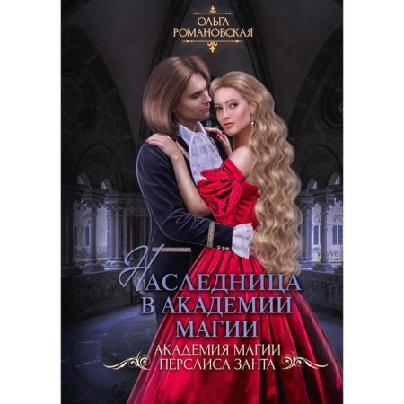 Heiress at the Academy of Magic. Romanovskaya O.