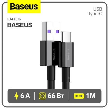 Cable Baseus, Type -C - USB, 6 A, 66W, TPE braid, 1 m, black