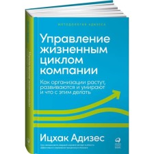 Management of the company's life cycle: how organizations grow, develop and die and what to do with it. Yitzhak Adizes