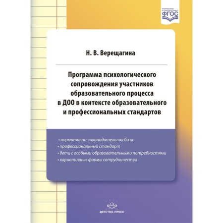 The program of psychological support for participants in the educational process in the DOO (GEF). Vereshchagina N.V.