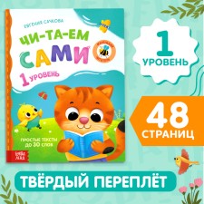 A book for reading on syllables “We read ourselves. Level 1 ”, 48 p.