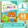 A book for reading on syllables “We read ourselves. Level 1 ”, 48 p.