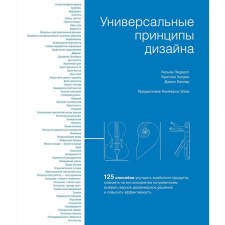 Universal principles of design. Lidvell U., Holden K., Butler J.
