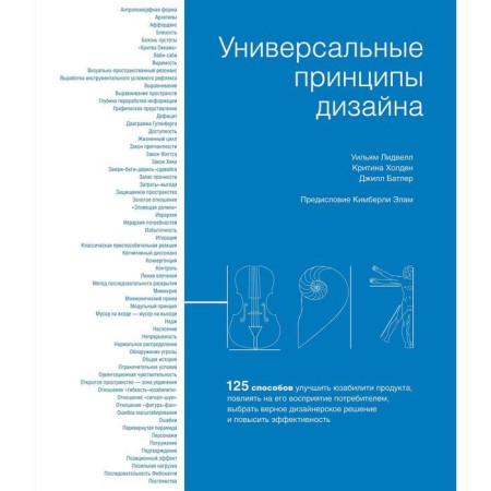 Universal principles of design. Lidvell U., Holden K., Butler J.