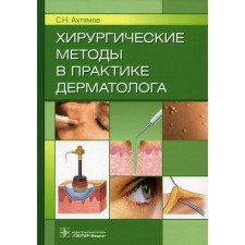 Surgical methods in the practice of a dermatologist. Akhtyamov S.N.