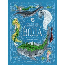 Myths and legends of magical creatures. Water. Ulyeva E.A.