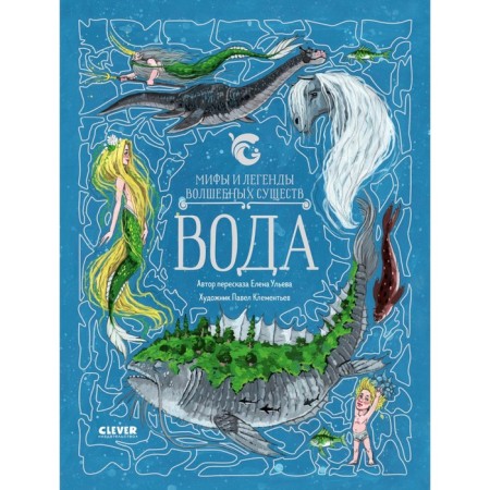 Myths and legends of magical creatures. Water. Ulyeva E.A.
