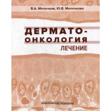 Dermatomoncology. Treatment. Molochkov V.A., Molochkova Yu.V.