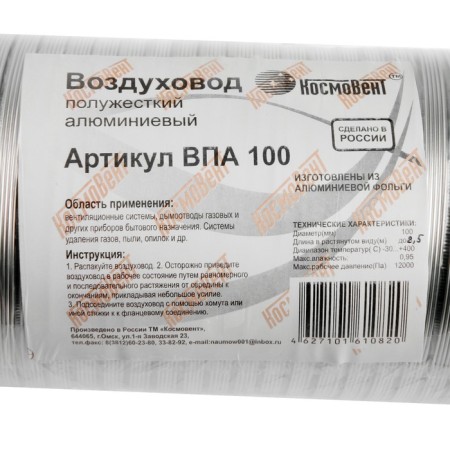 The corrugated duct "Cosmiac", d = 100 mm, sliding up to 2.5 m, aluminum 80 μm-2