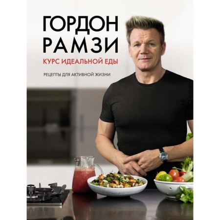The course of perfect food. Recipes for active life. Ramsy G.