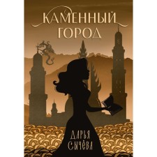 Stone city. Sycheva D.
