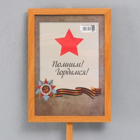 Stentder with the holder "May 9. Immortal regiment" 21x30 cm, MDF, amber-1
