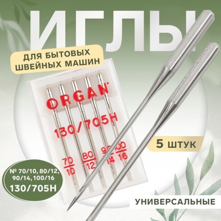 Needles for household sewing machines, universal, No. 70-100, 5 pcs