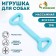 Dog toy "Big Bone", TPR, Massage, 32 x 11, Blue