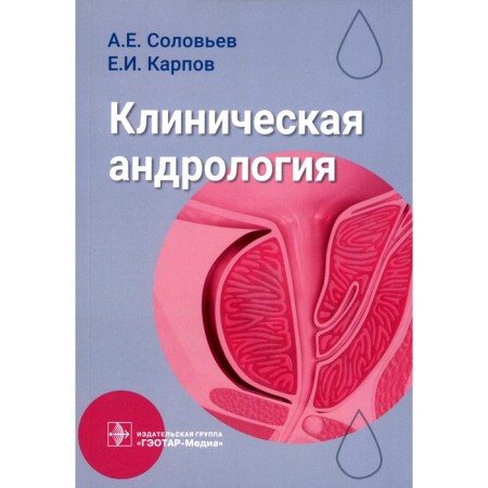 Clinical Andrology. Soloviev A.E., Karpov E.I.