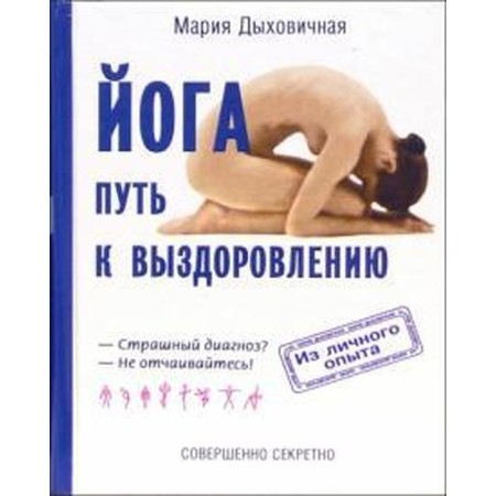 Yoga is a path to recovery. Dykhovichny M.