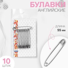 English pins, 55 mm, 10 pcs, nickel color