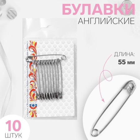 English pins, 55 mm, 10 pcs, nickel color