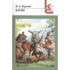 Fables. Krylov I.A.