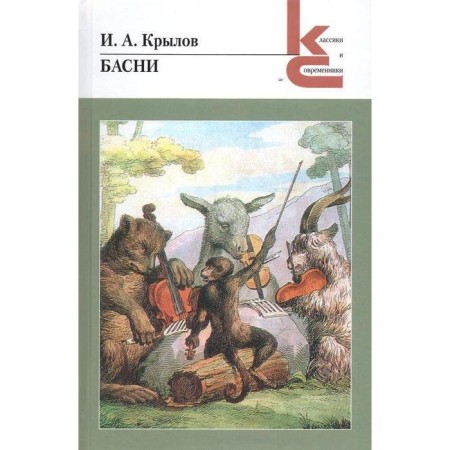 Fables. Krylov I.A.