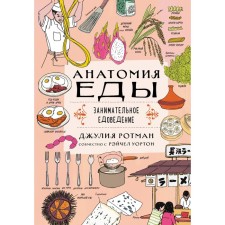 Anatomy of food. Entertaining excavation. Rotman D.