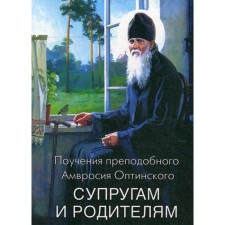 Поучения преподобного Амвросия Оптинского супругам и родителям