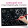 Set for creativity "engravings. Kosheka Marie ", holographic background, 8 engravings, Disney