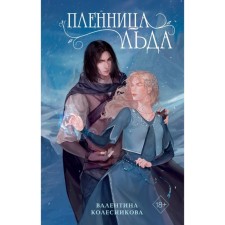 Пленница льда. Колесникова В.