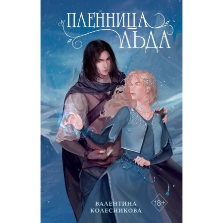 Пленница льда. Колесникова В.