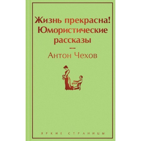 Life is Beautiful! Humorous stories. Chekhov A.P.