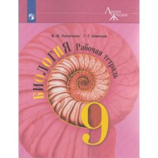 Workbook. GEF. Biology, new design 9th grade. Pasechnik V.V.
