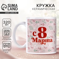 Кружка "С 8 марта", 320 мл