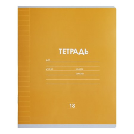 Notebook 18 sheets in the line is a plain "classic Linovka", cover coated paper, VD-LK, OFSET BOLK, MIX-8