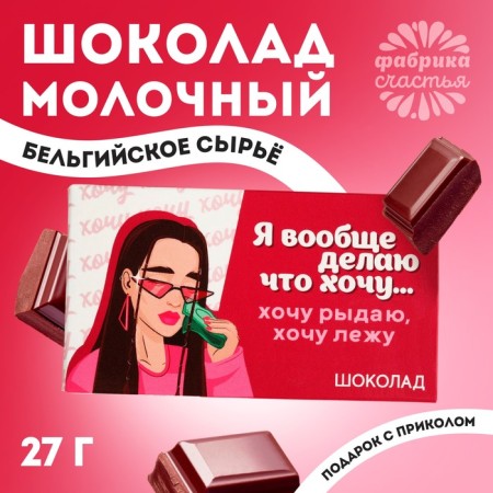 Milk chocolate “I do what I want”, 27 g.