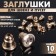Plugs for SHVESS and puset (set of 10 pairs), color gold